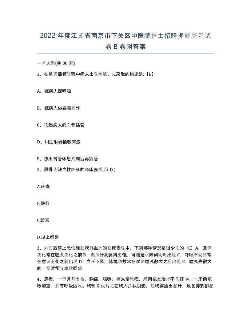 2022年度江苏省南京市下关区中医院护士招聘押题练习试卷B卷附答案