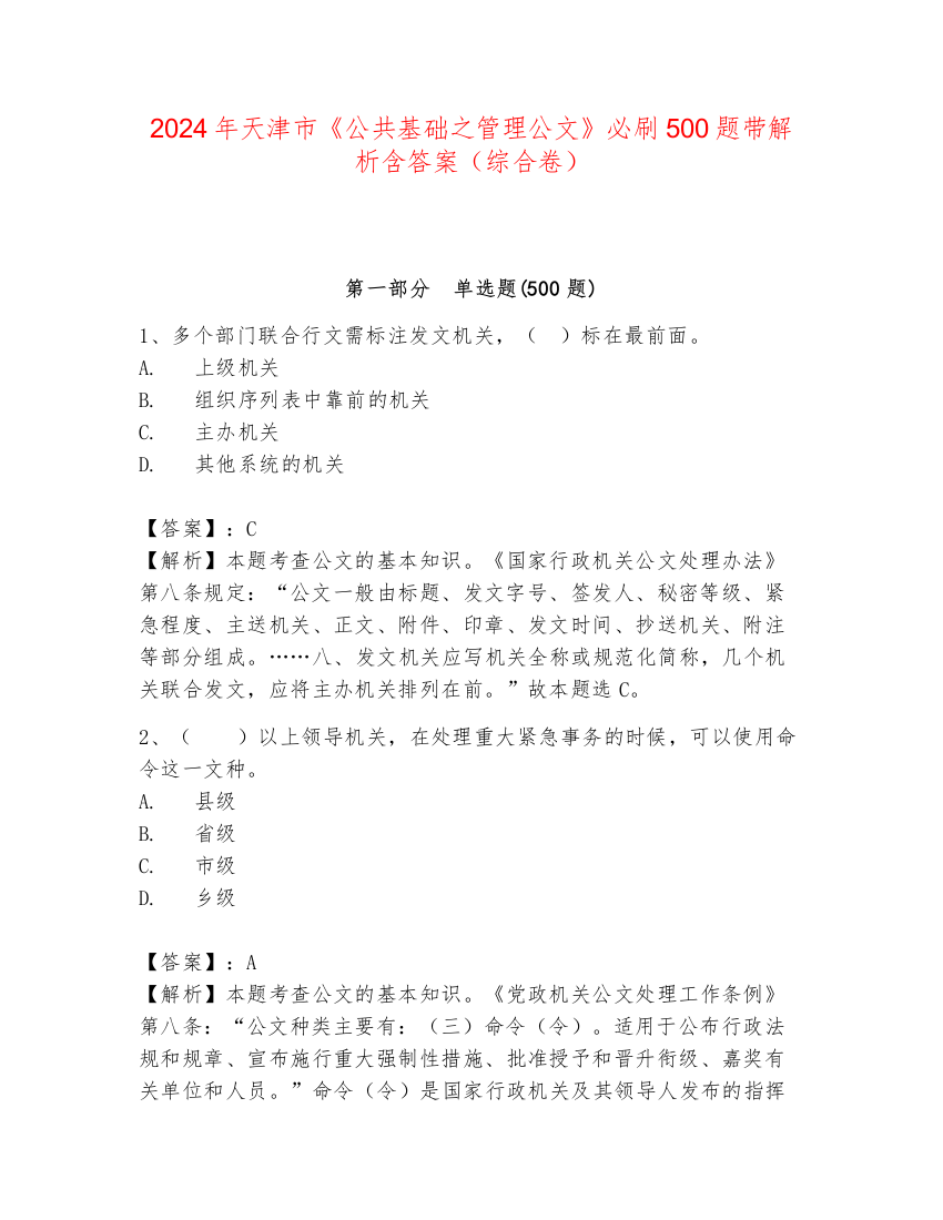 2024年天津市《公共基础之管理公文》必刷500题带解析含答案（综合卷）