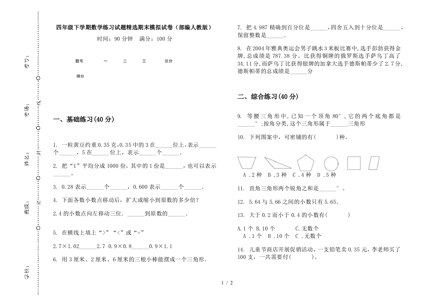 四年级下学期数学练习试题精选期末模拟试卷(部编人教版)