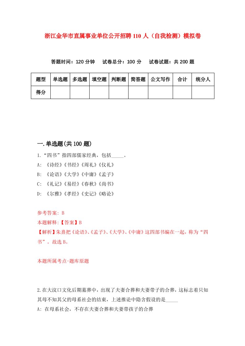 浙江金华市直属事业单位公开招聘110人自我检测模拟卷第1卷