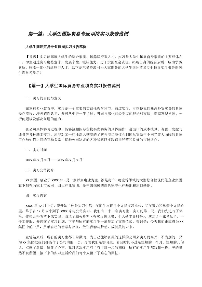 大学生国际贸易专业顶岗实习报告范例（合集五篇）[修改版]