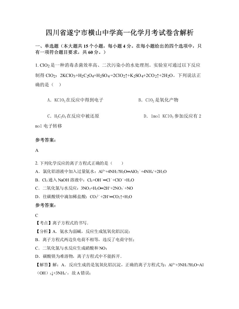 四川省遂宁市横山中学高一化学月考试卷含解析