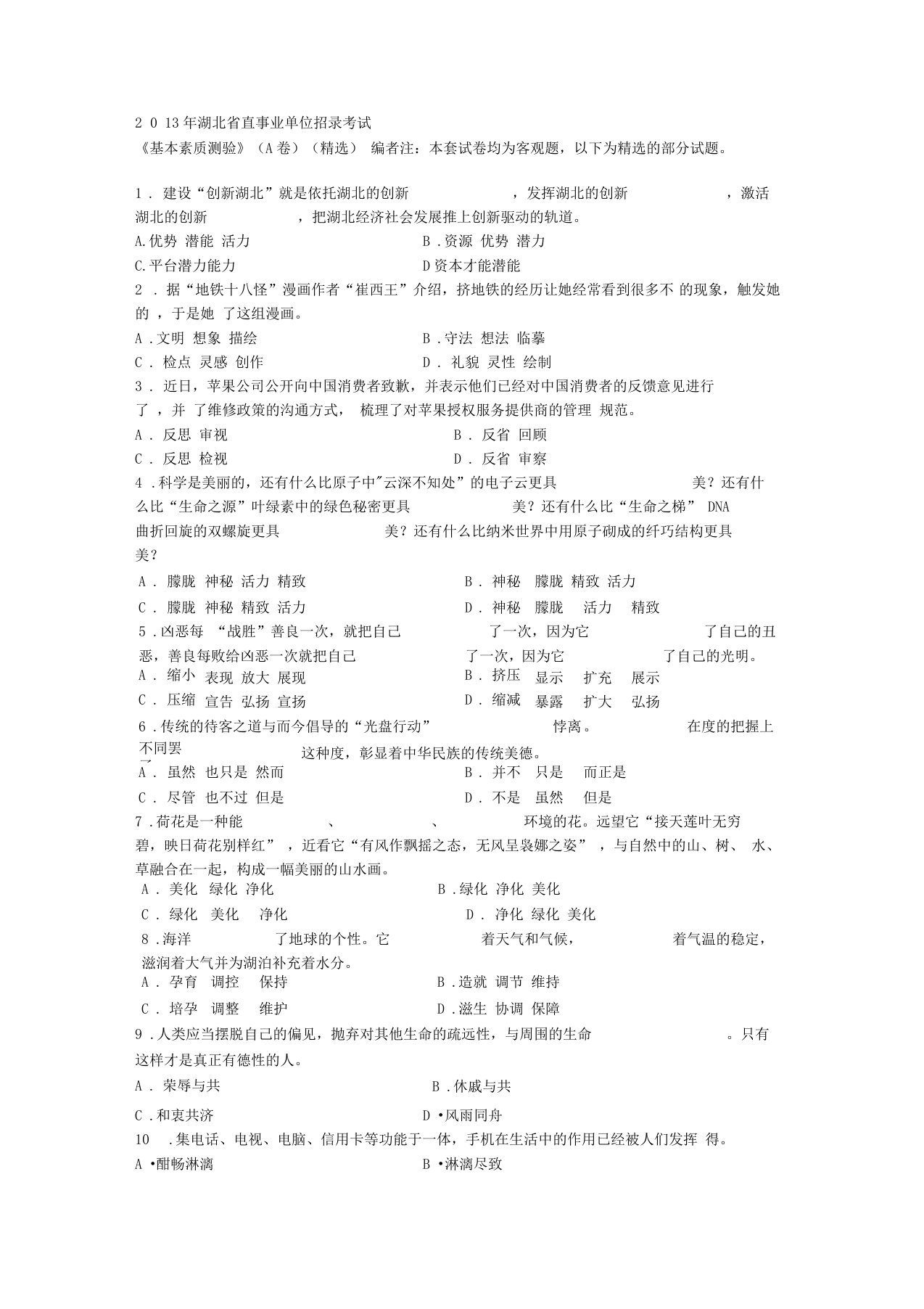 湖北事业单位考试基本素质测试A卷试题