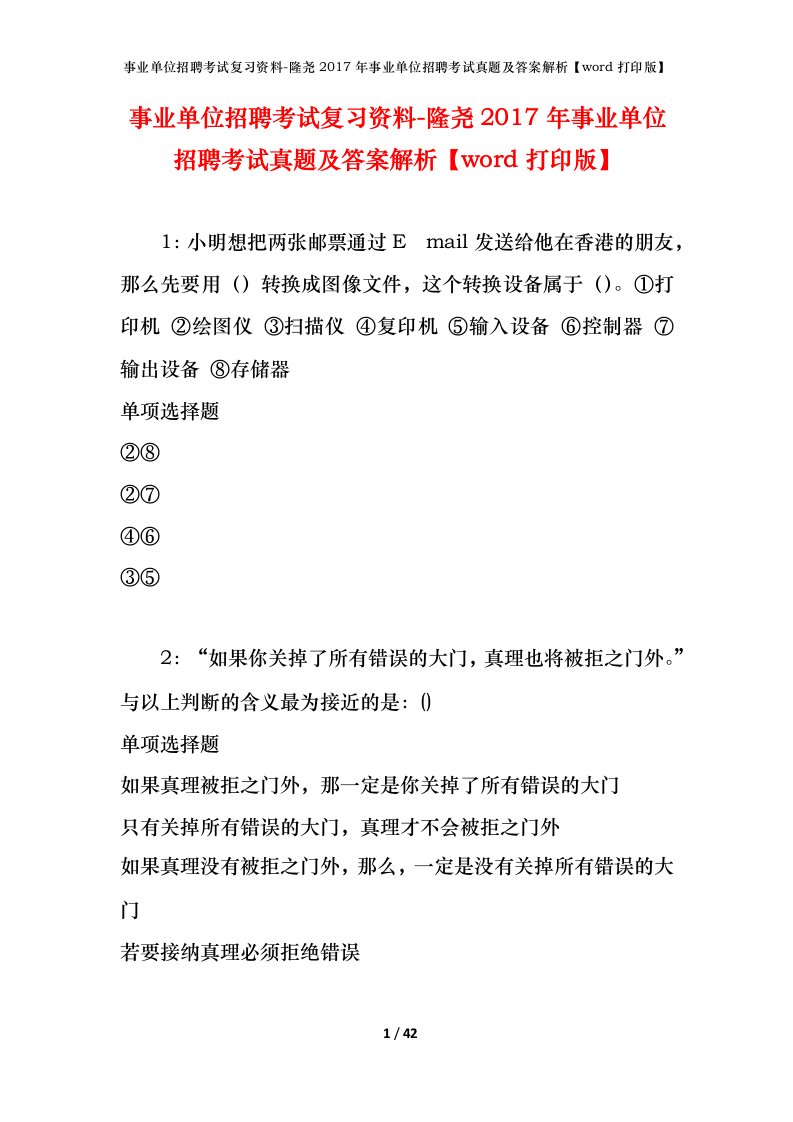 事业单位招聘考试复习资料-隆尧2017年事业单位招聘考试真题及答案解析word打印版