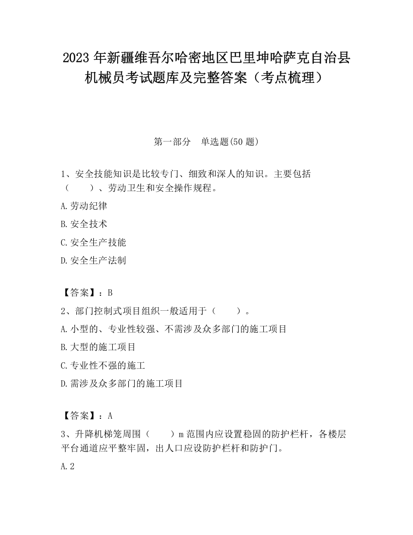 2023年新疆维吾尔哈密地区巴里坤哈萨克自治县机械员考试题库及完整答案（考点梳理）