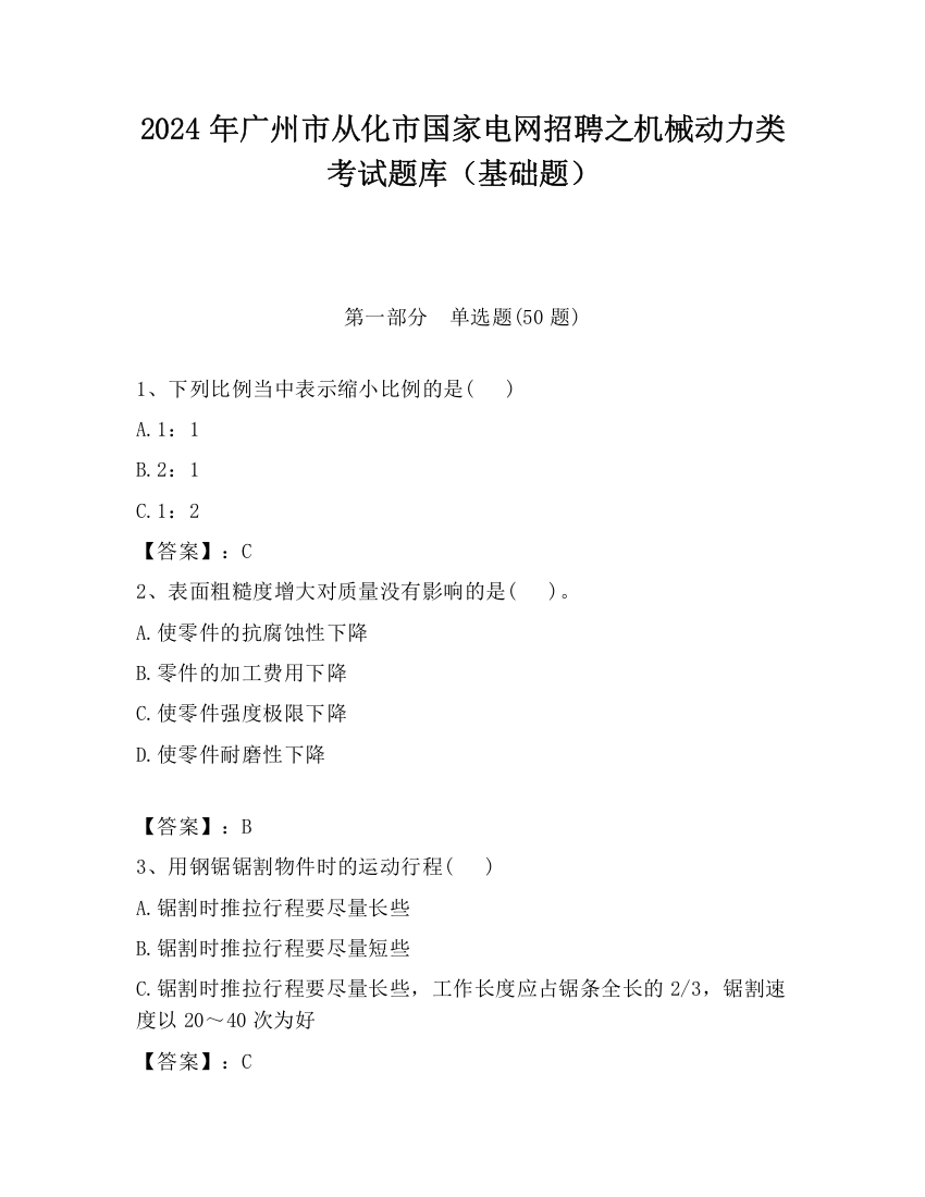 2024年广州市从化市国家电网招聘之机械动力类考试题库（基础题）