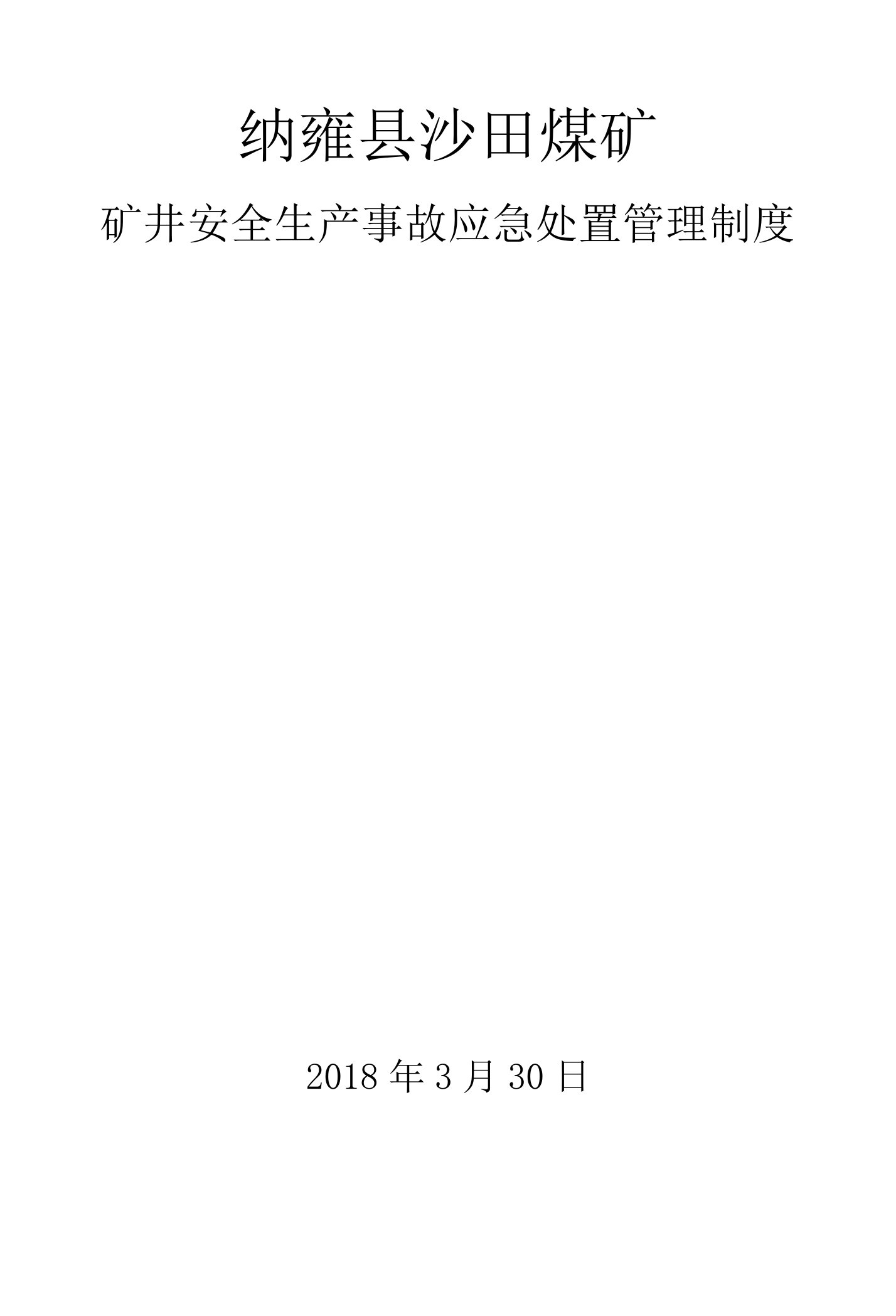 沙田煤矿安全生产事故应急处置管理制度