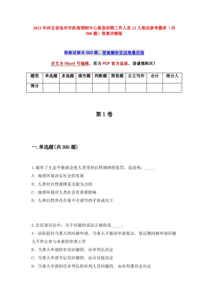 2023年河北省沧州市疾病预制中心紧急招聘工作人员12人笔试参考题库共500题答案详解版