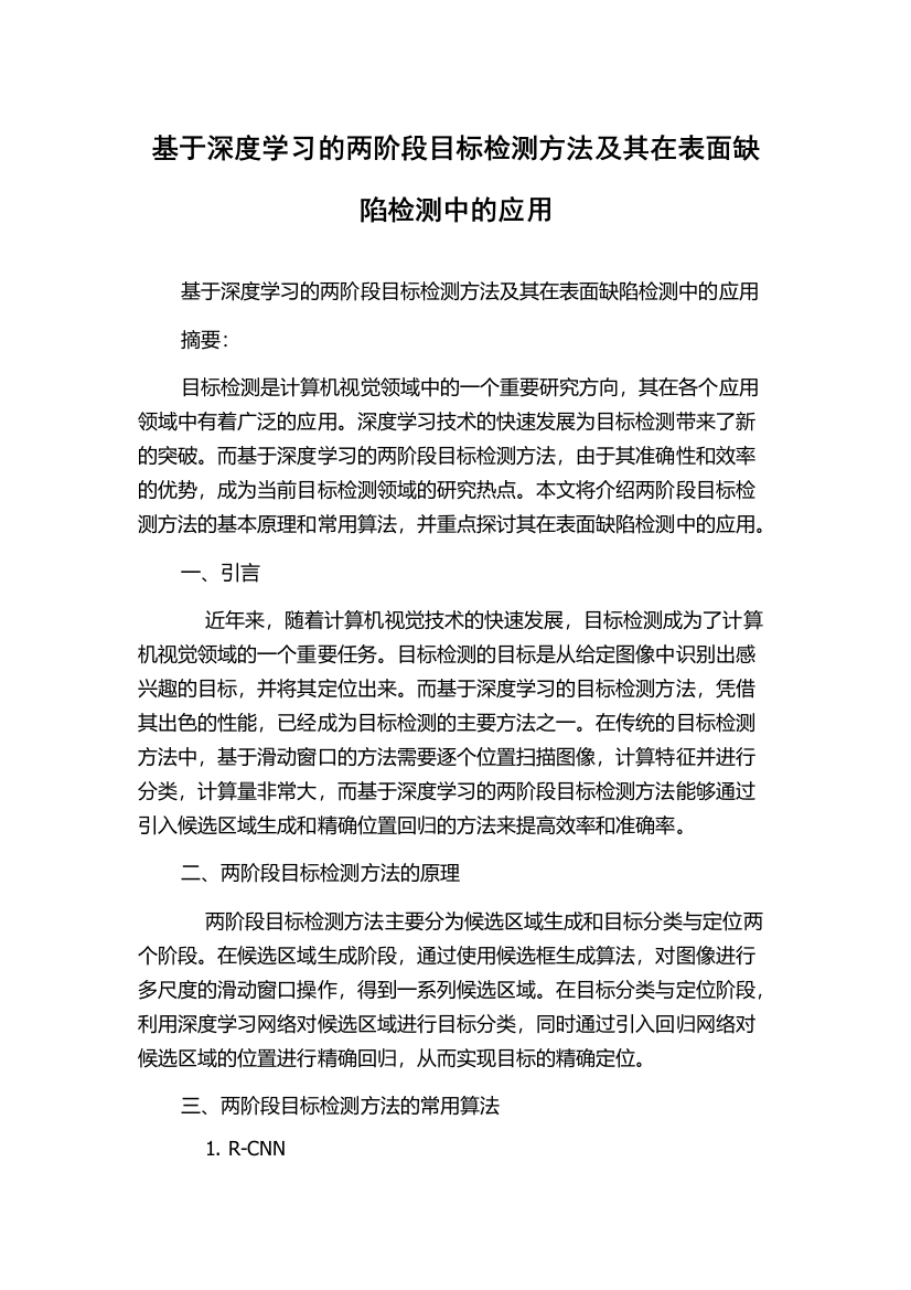 基于深度学习的两阶段目标检测方法及其在表面缺陷检测中的应用