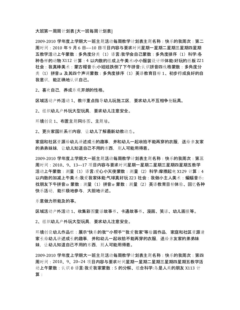 大班第一周周计划表大一班每周计划表