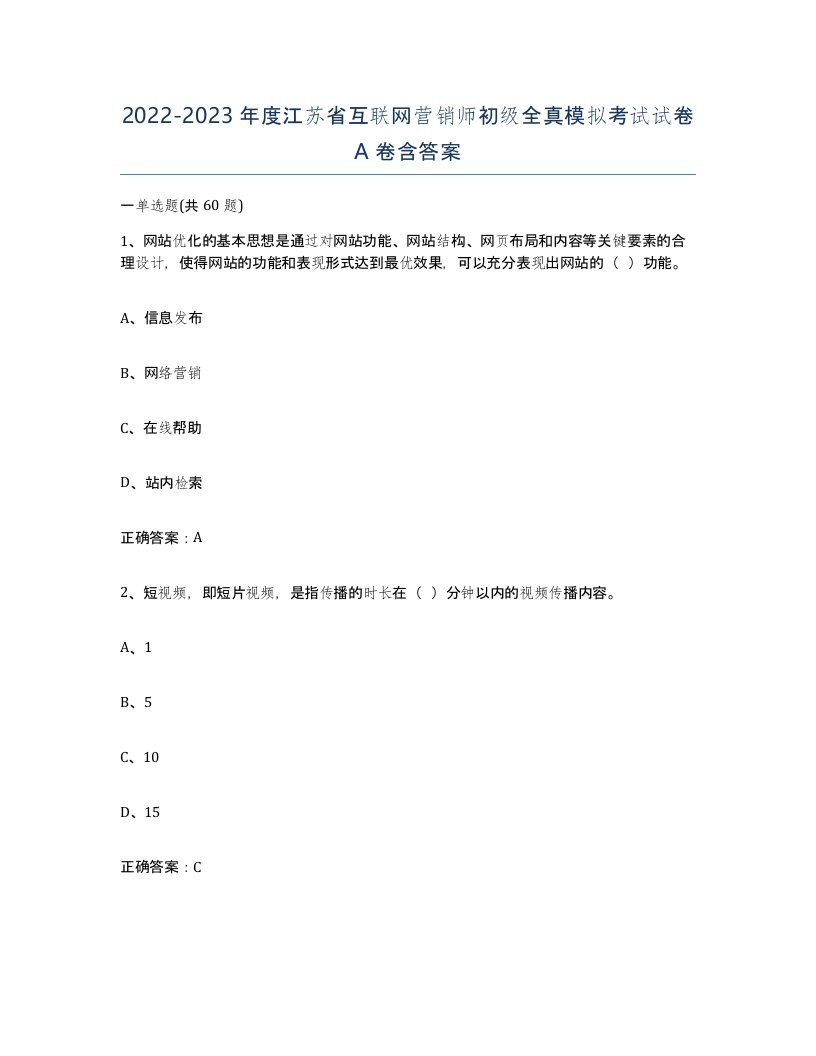 2022-2023年度江苏省互联网营销师初级全真模拟考试试卷A卷含答案