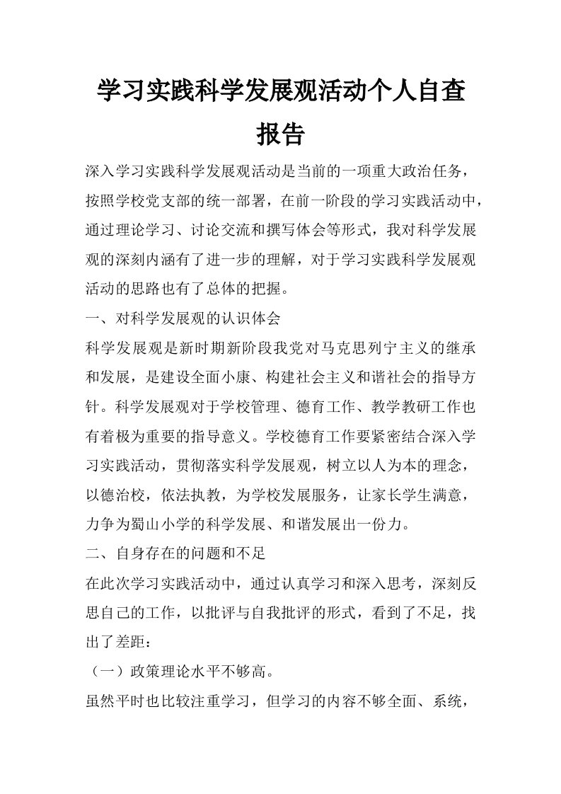 学习实践科学发展观活动个人自查报告