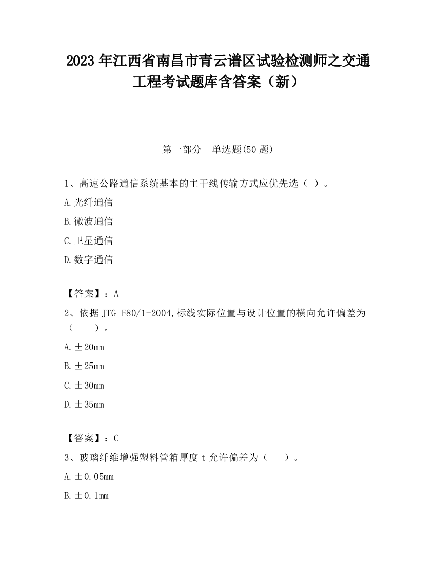 2023年江西省南昌市青云谱区试验检测师之交通工程考试题库含答案（新）