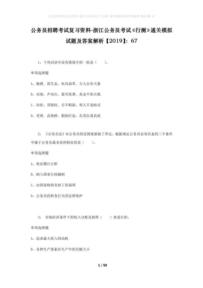 公务员招聘考试复习资料-浙江公务员考试行测通关模拟试题及答案解析201967