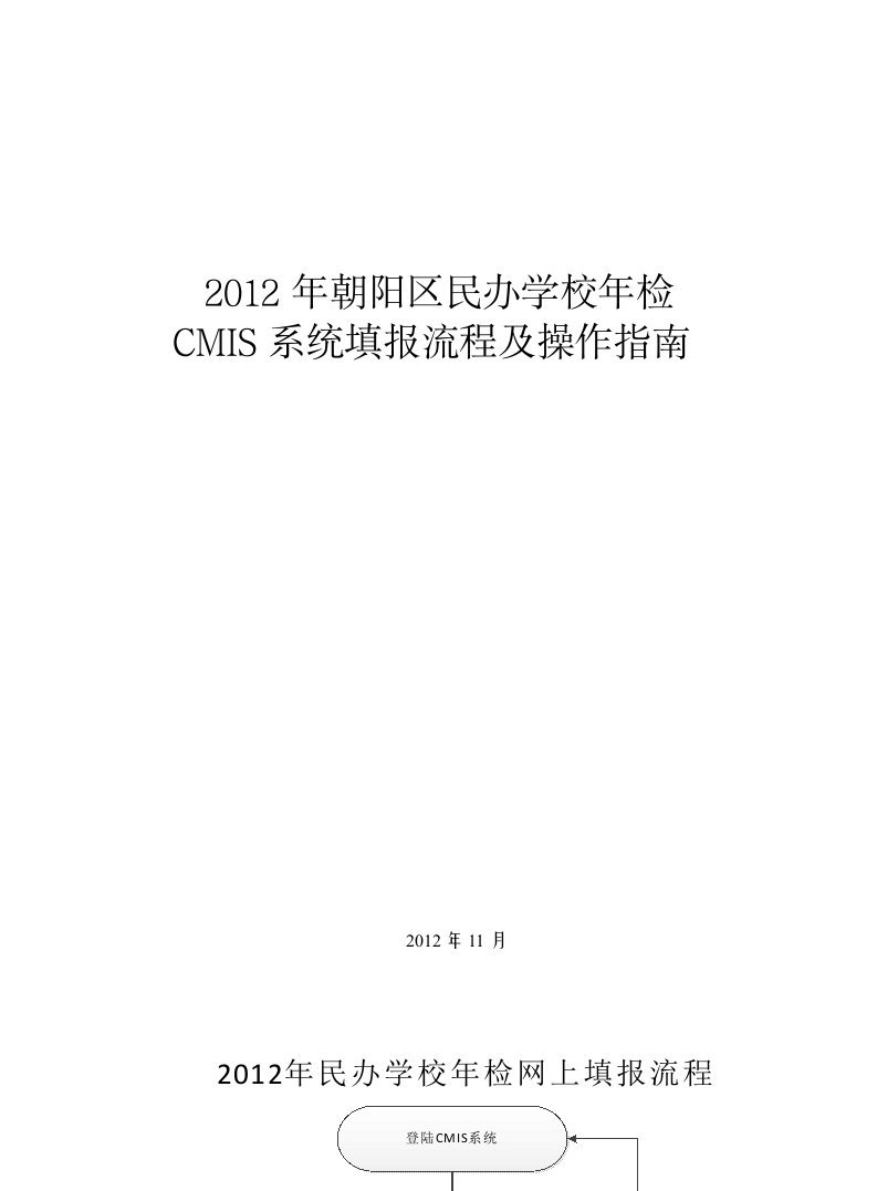 朝阳区民办学校CMIS系统填报流程及操作指引