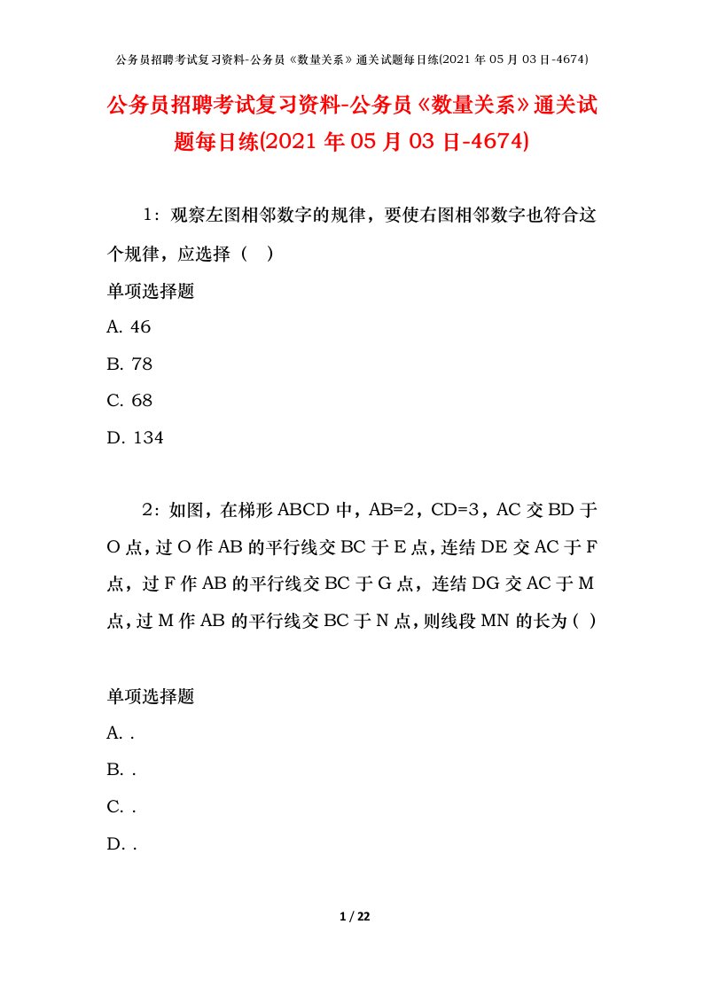 公务员招聘考试复习资料-公务员数量关系通关试题每日练2021年05月03日-4674