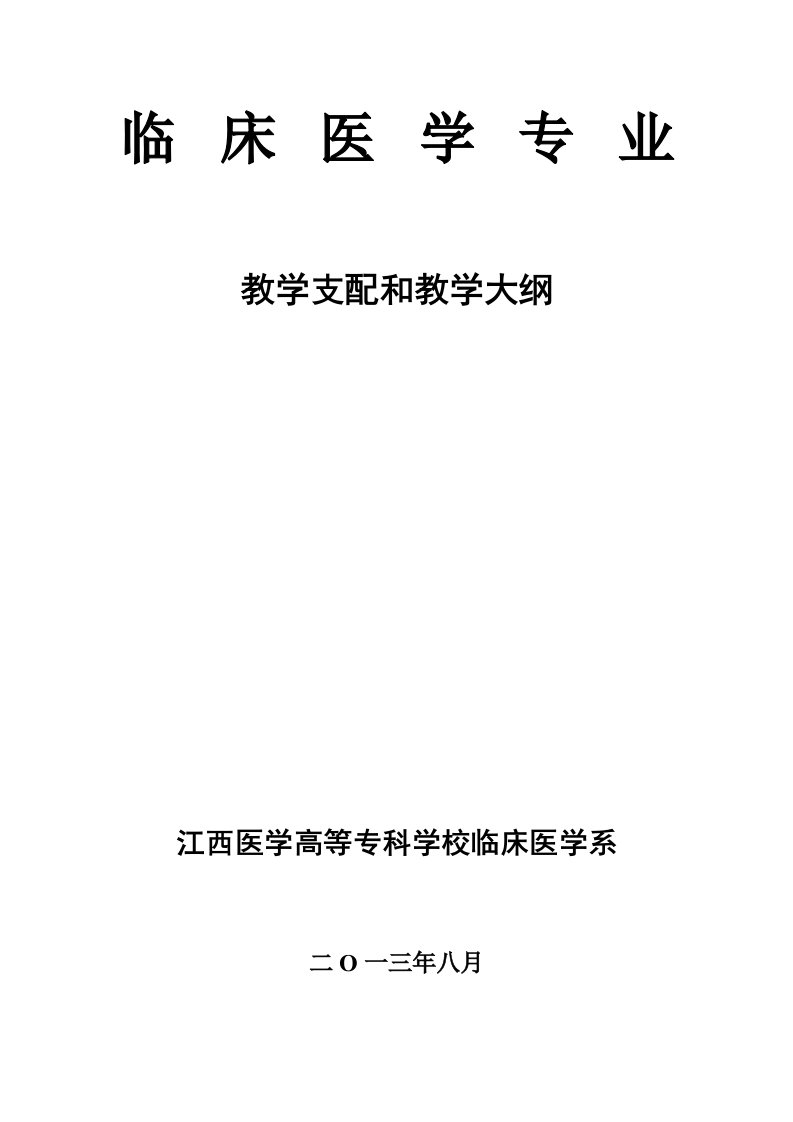 临床医学专业教学计划和教学大纲