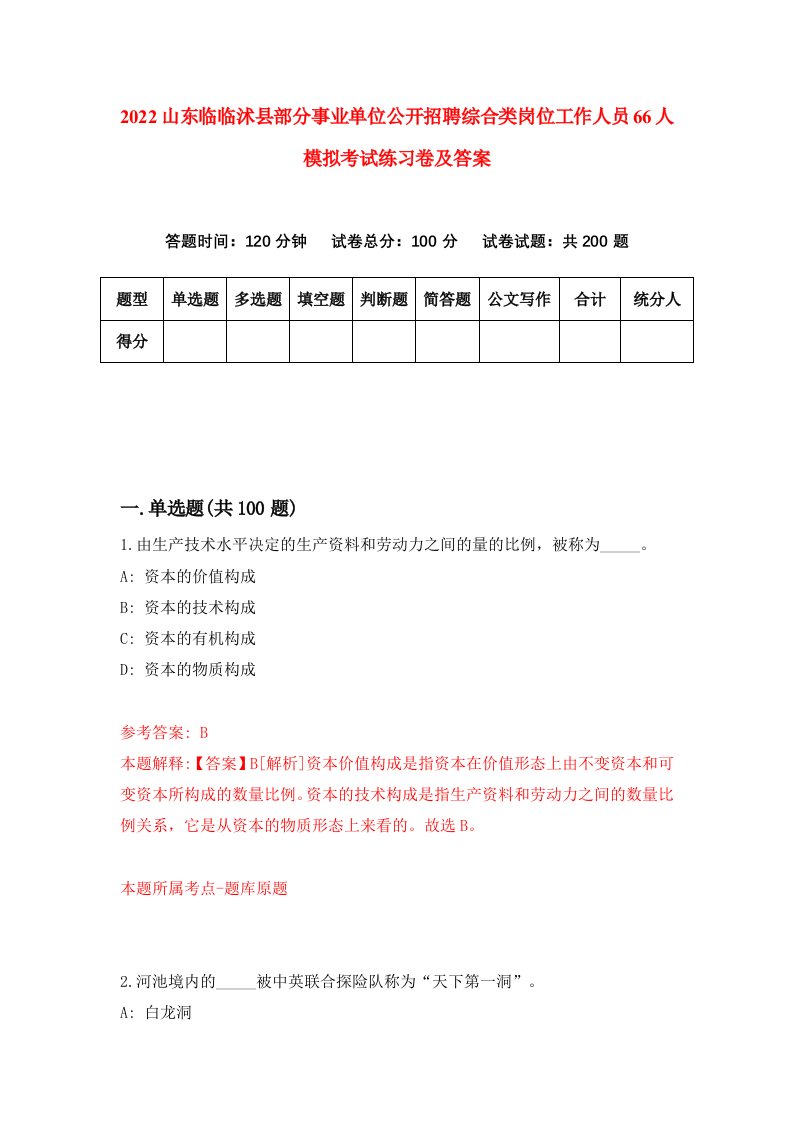 2022山东临临沭县部分事业单位公开招聘综合类岗位工作人员66人模拟考试练习卷及答案第1期