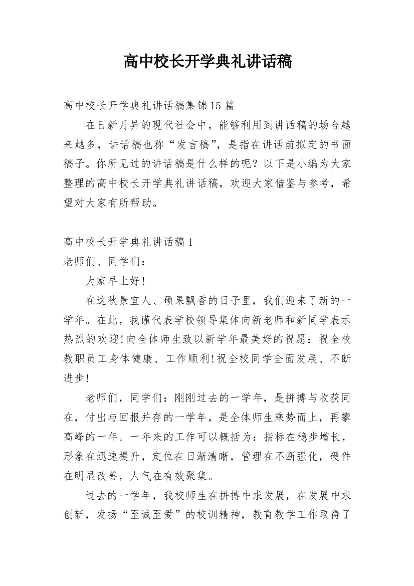 高中校长开学典礼讲话稿_8