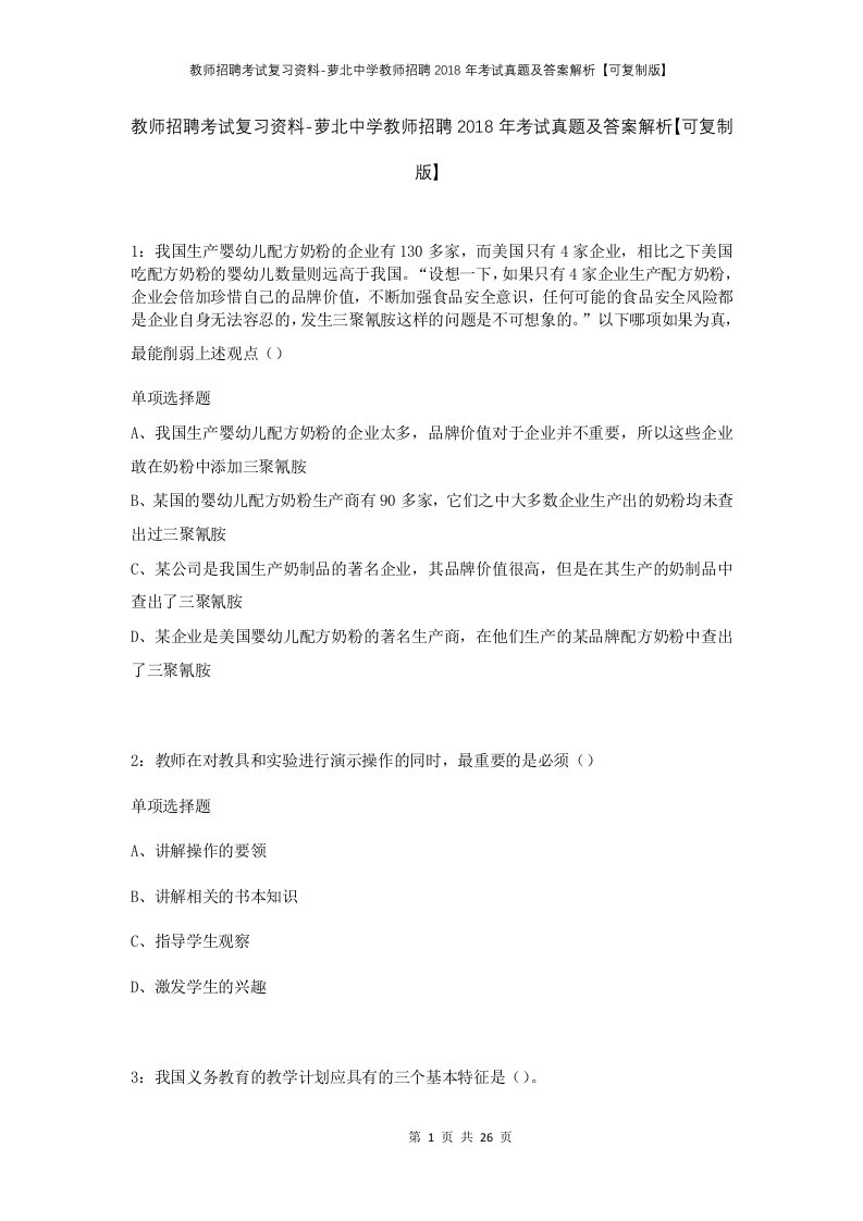 教师招聘考试复习资料-萝北中学教师招聘2018年考试真题及答案解析可复制版