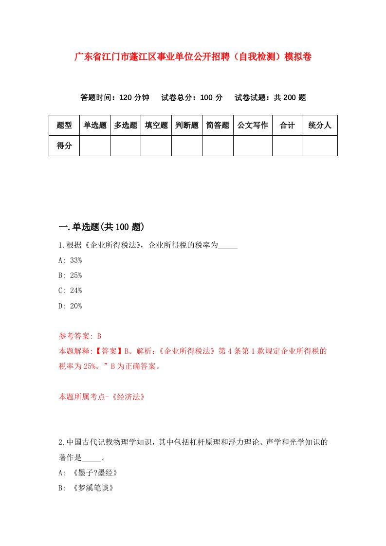 广东省江门市蓬江区事业单位公开招聘自我检测模拟卷8