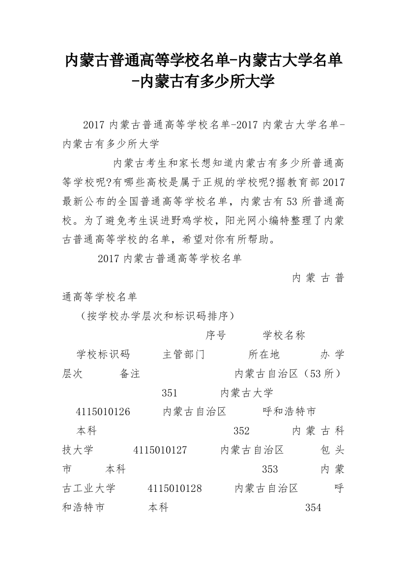 内蒙古普通高等学校名单-内蒙古大学名单-内蒙古有多少所大学