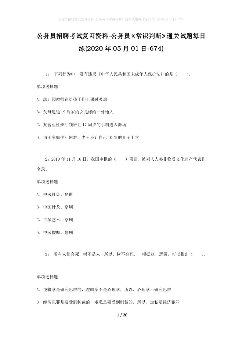 公务员招聘考试复习资料-公务员常识判断通关试题每日练2020年05月01日-674