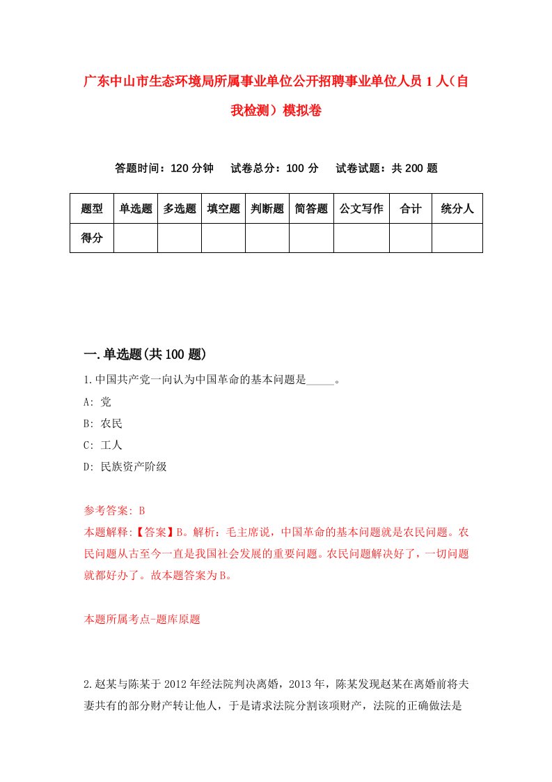 广东中山市生态环境局所属事业单位公开招聘事业单位人员1人自我检测模拟卷第3套