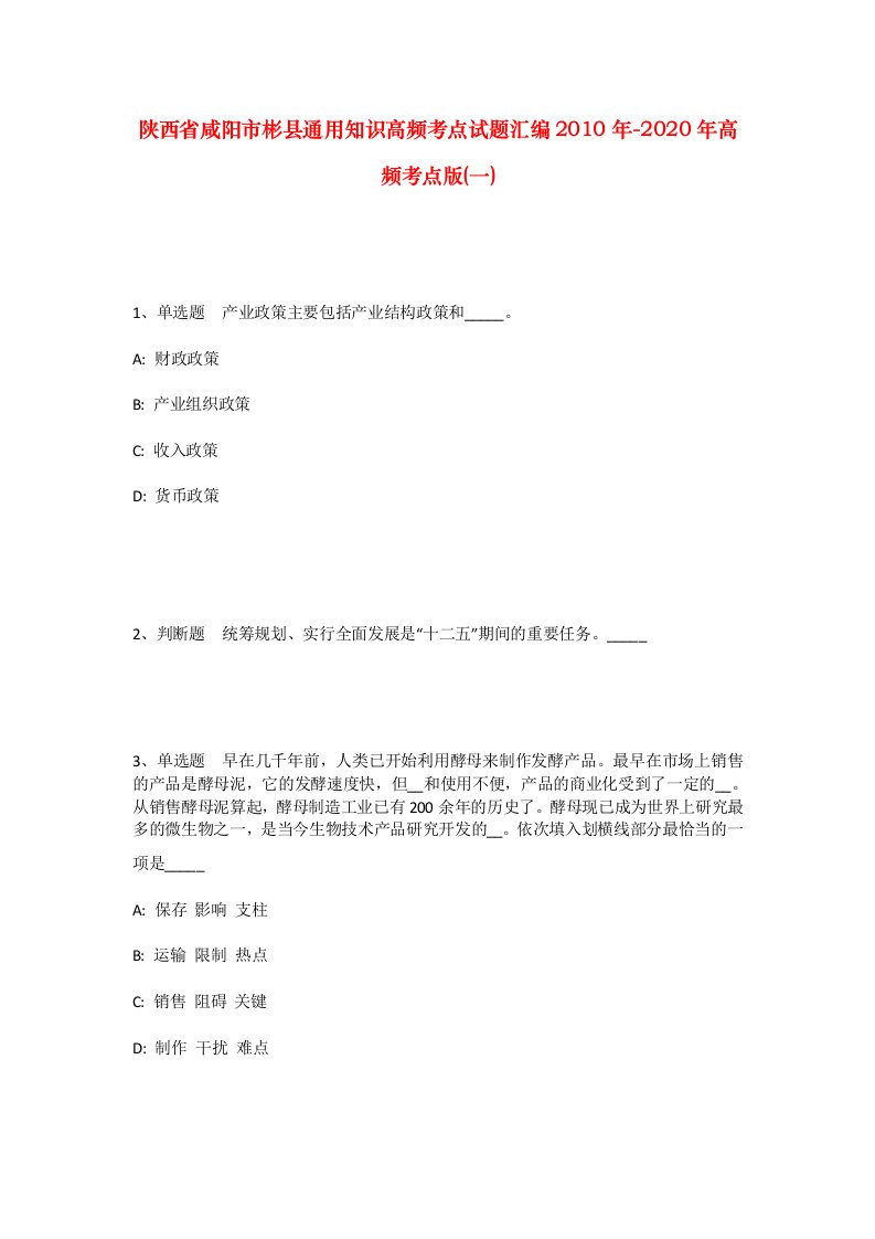 陕西省咸阳市彬县通用知识高频考点试题汇编2010年-2020年高频考点版一_3