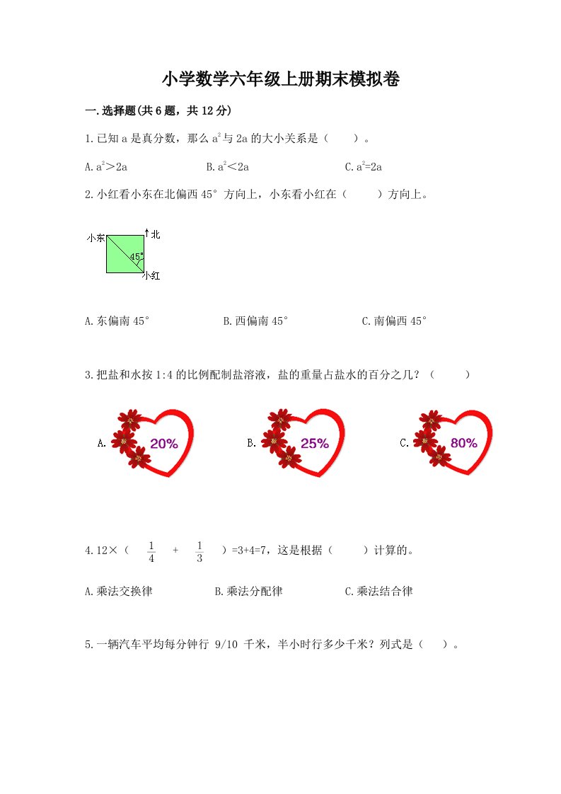 小学数学六年级上册期末模拟卷附答案【预热题】2