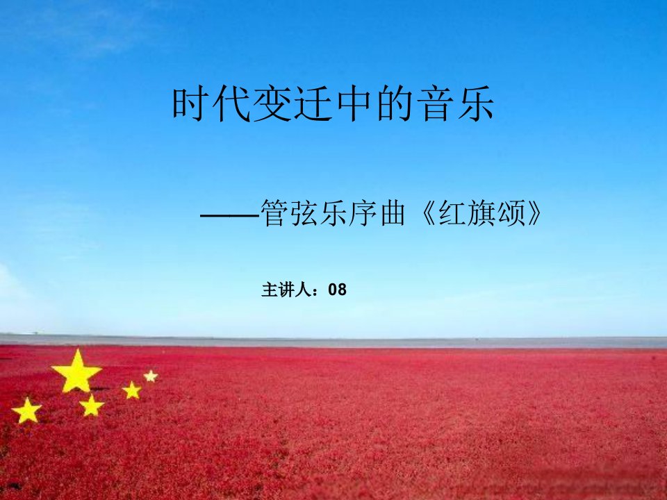 红旗颂（管弦乐序曲）