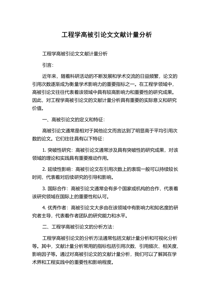 工程学高被引论文文献计量分析