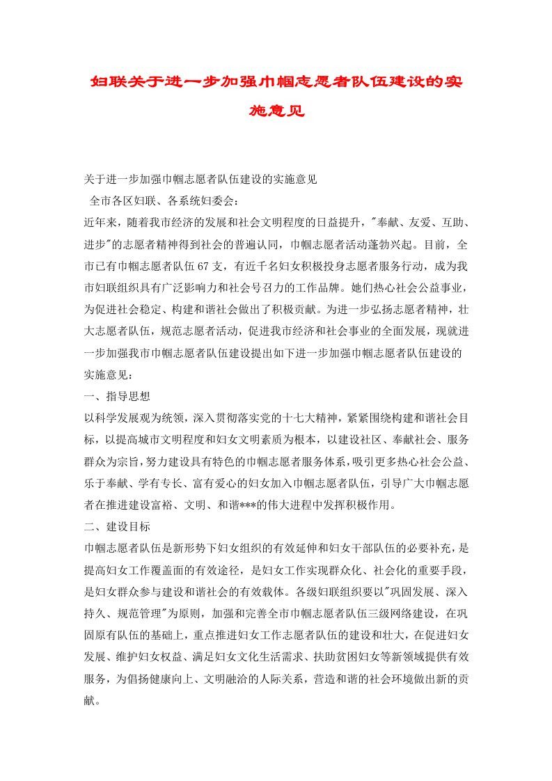 妇联关于进一步加强巾帼志愿者队伍建设的实施意见