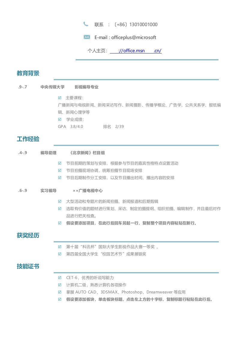 影视编导简历-应届-清新淡雅