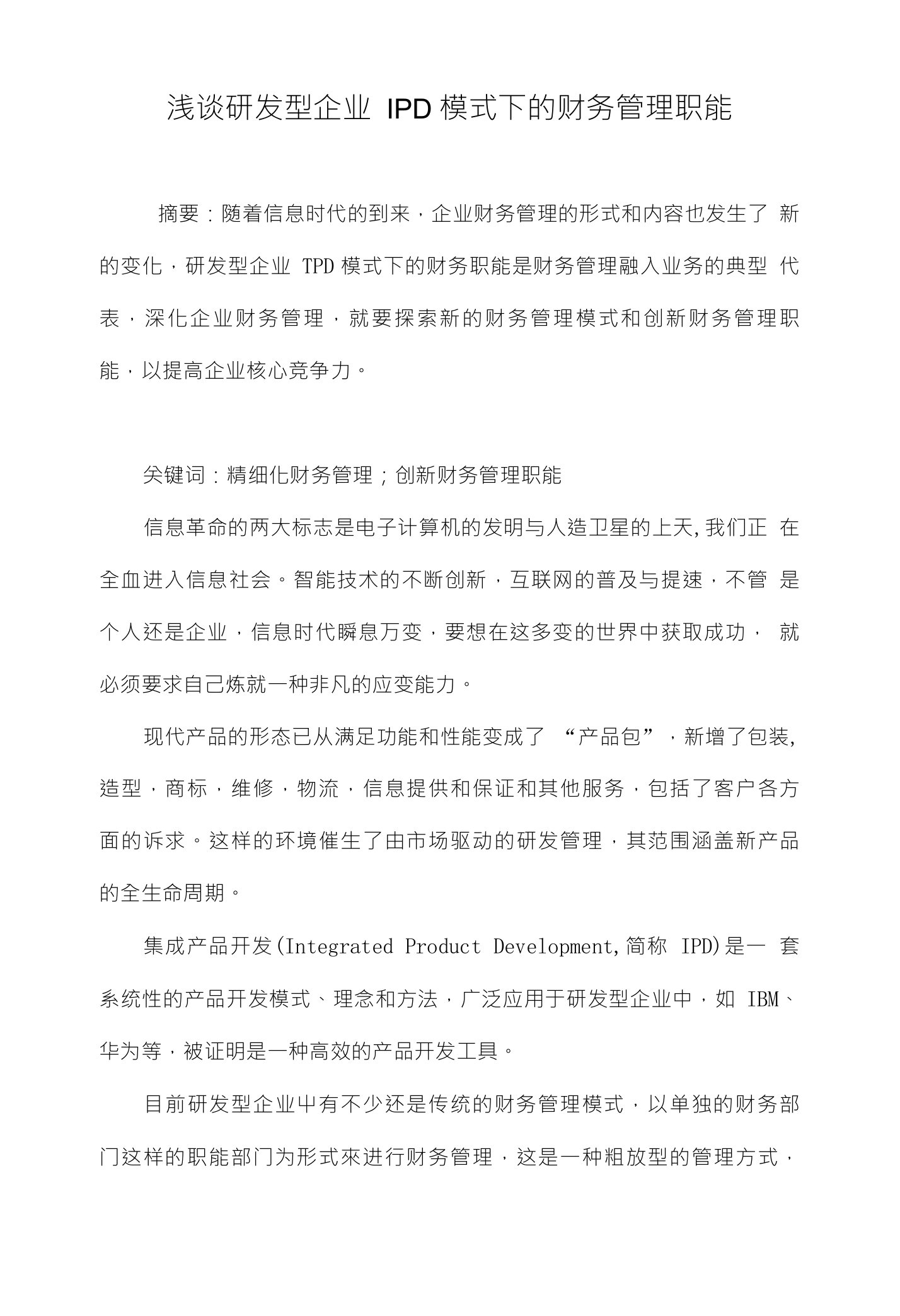 浅谈研发型企业IPD模式下的财务管理职能