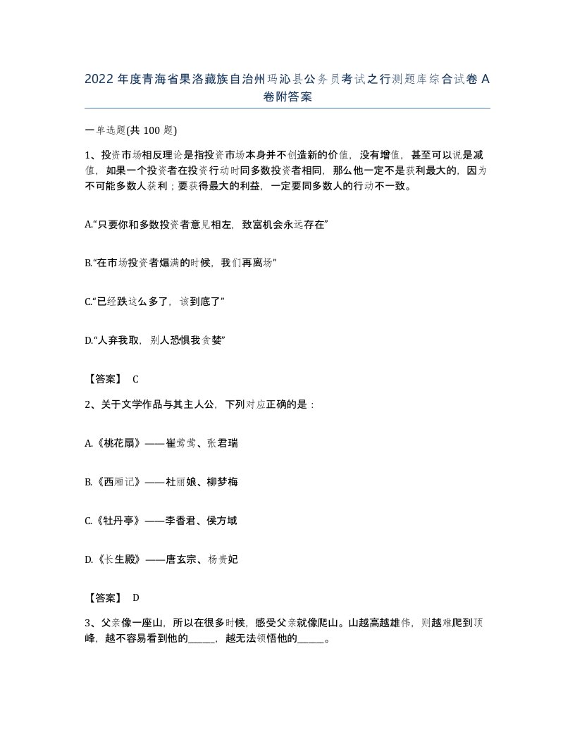 2022年度青海省果洛藏族自治州玛沁县公务员考试之行测题库综合试卷A卷附答案