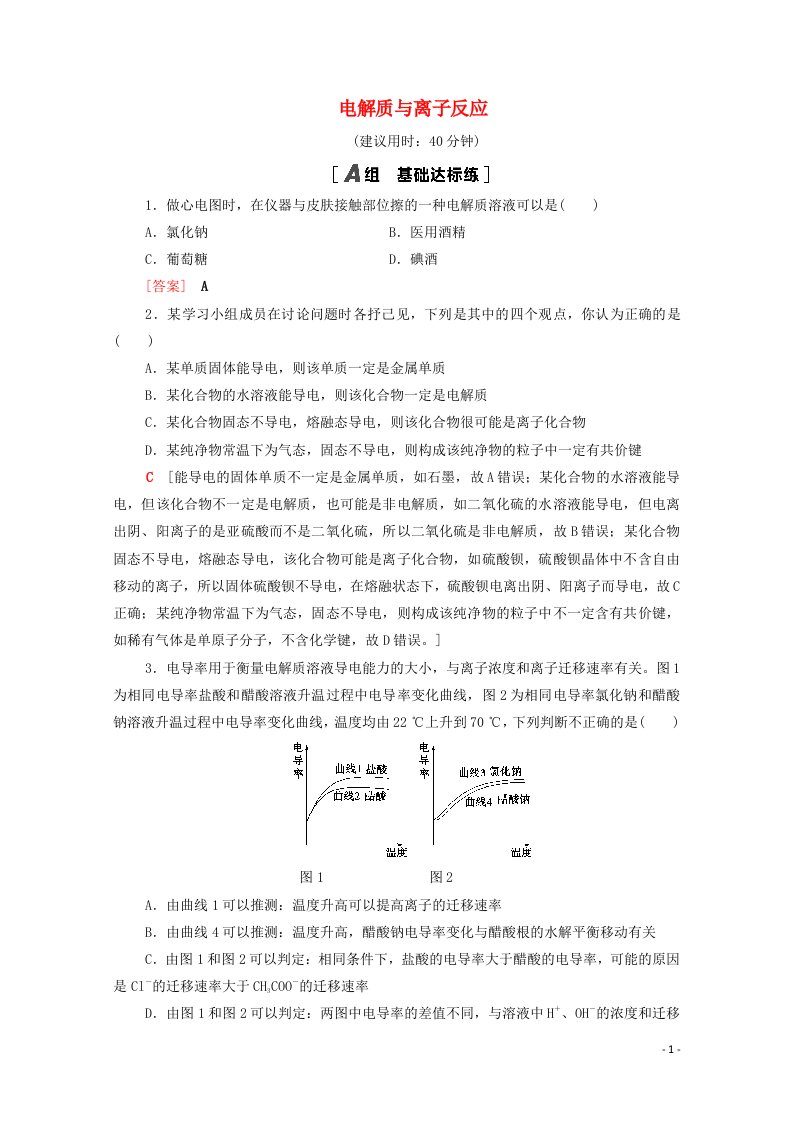 山东专用2022版高考化学一轮复习课后集训6电解质与离子反应含解析鲁科版