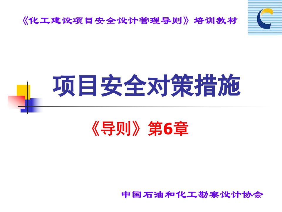 化工建设项目安全设计管理导则》培训教材(1)