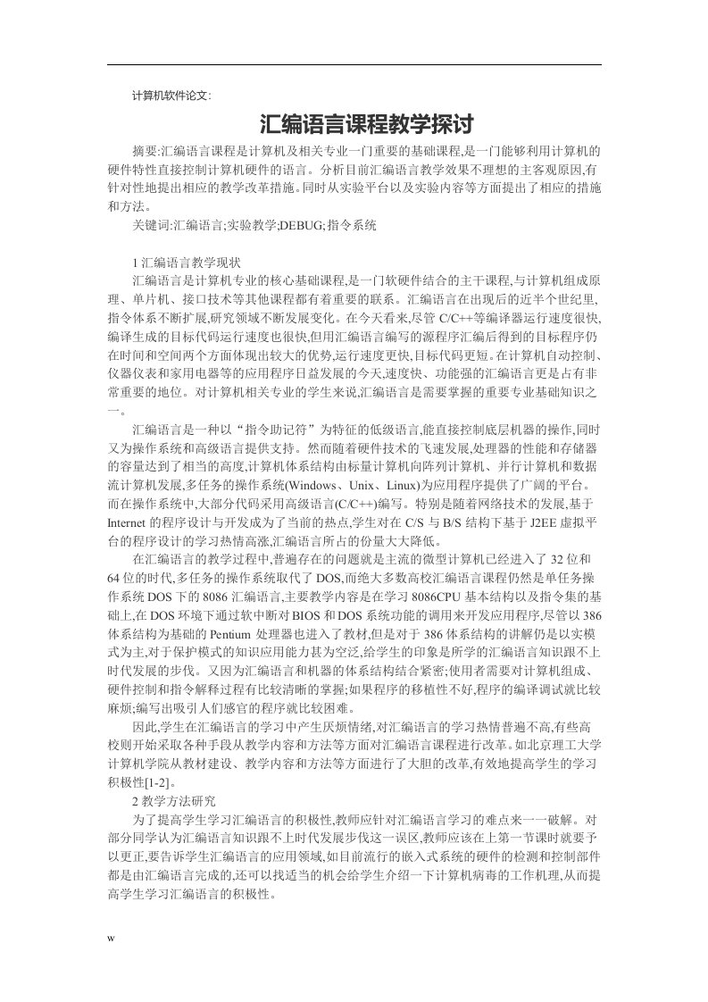 计算机软件论文：汇编语言课程教学探讨（doc