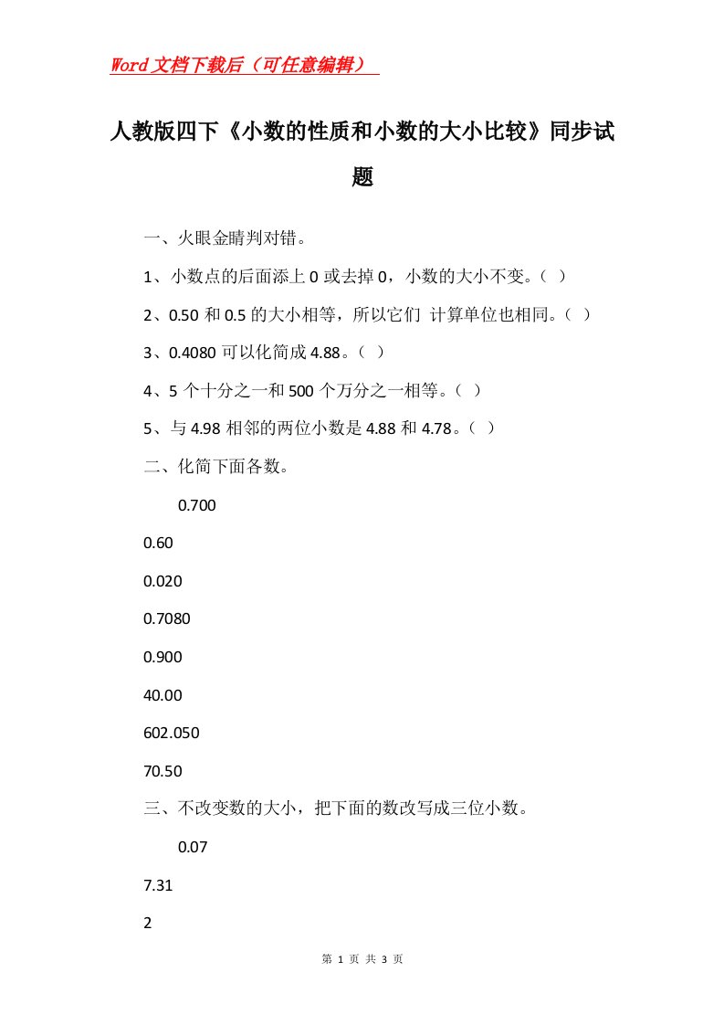 人教版四下小数的性质和小数的大小比较同步试题