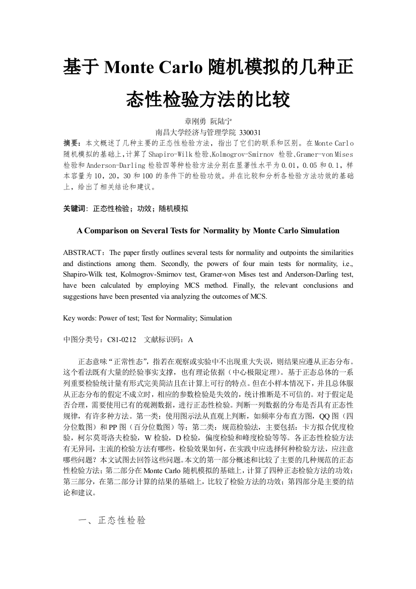 基于MonteCarlo随机模拟的几种正态性检验方法的比较