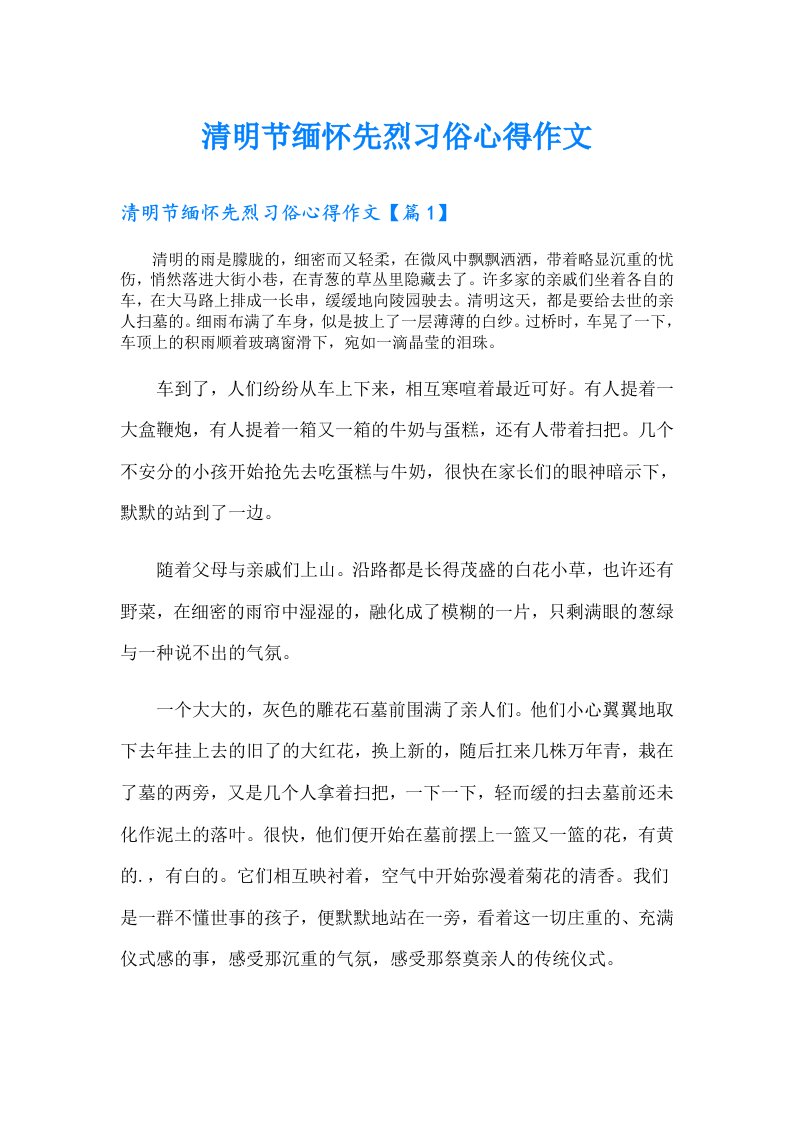 清明节缅怀先烈习俗心得作文