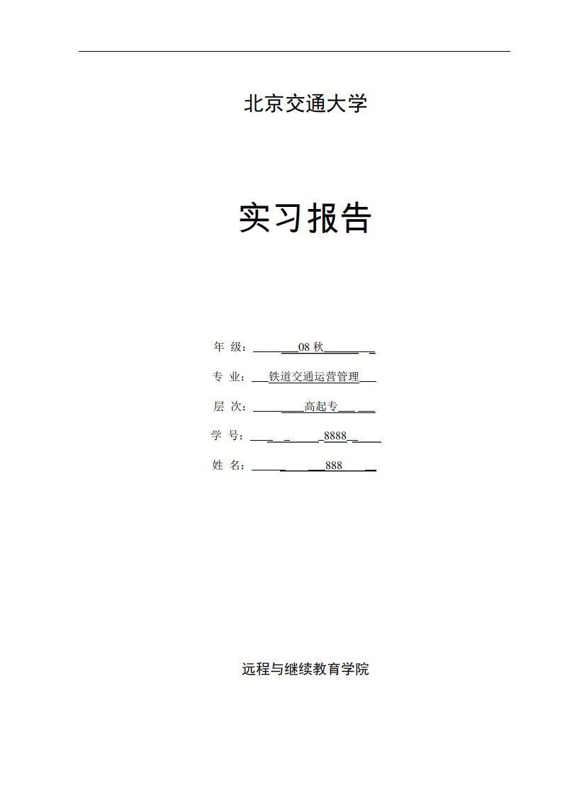 铁路交通运营管理实习报告