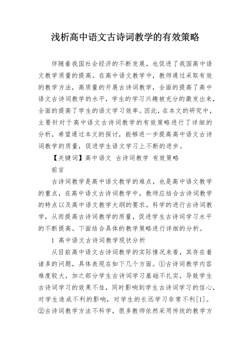 浅析高中语文古诗词教学的有效策略