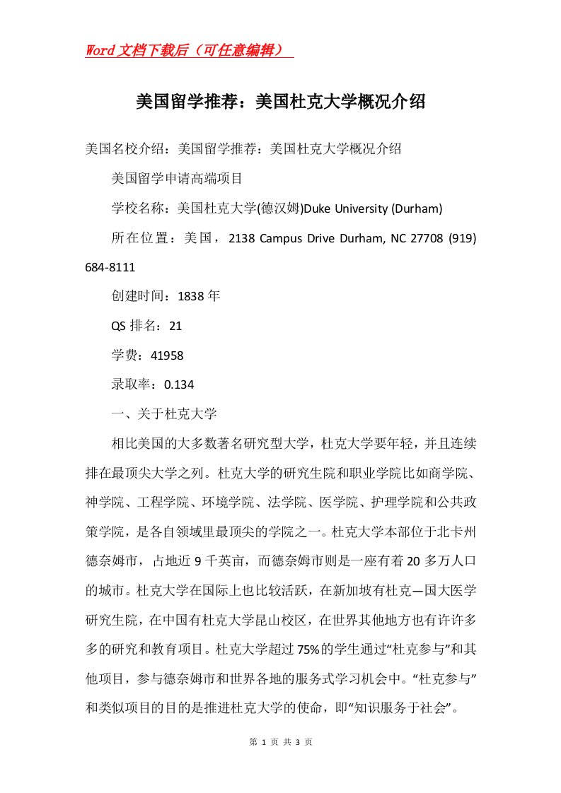 美国留学推荐美国杜克大学概况介绍