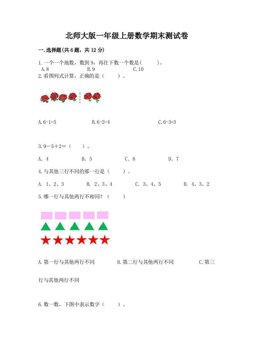 北师大版一年级上册数学期末测试卷及一套答案