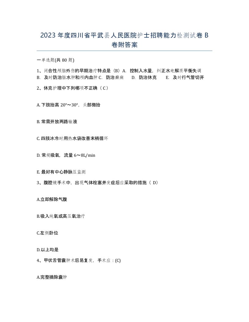 2023年度四川省平武县人民医院护士招聘能力检测试卷B卷附答案