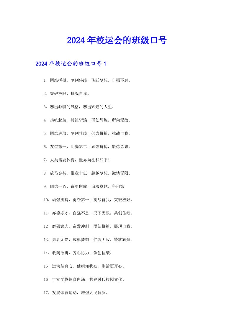 （实用模板）2024年校运会的班级口号