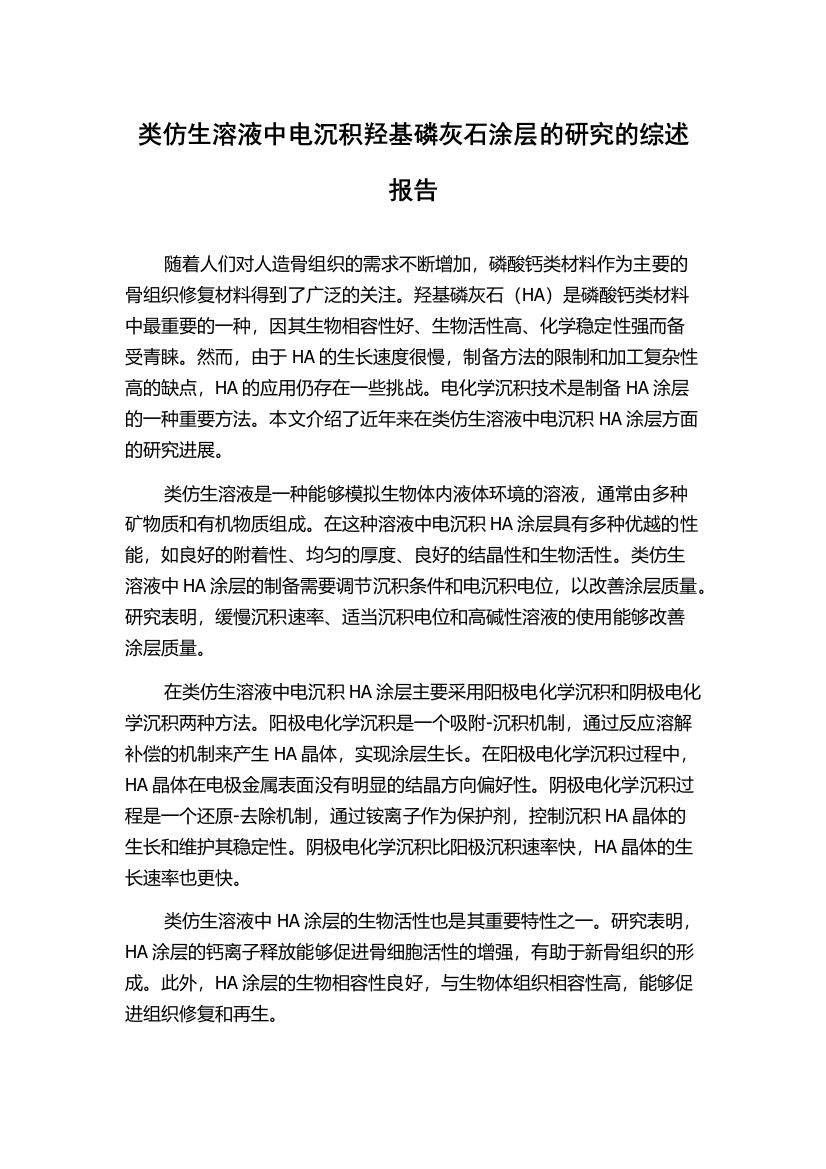 类仿生溶液中电沉积羟基磷灰石涂层的研究的综述报告