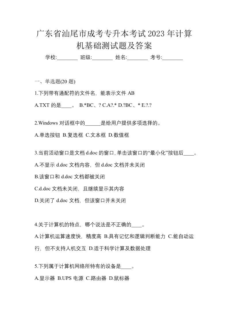 广东省汕尾市成考专升本考试2023年计算机基础测试题及答案